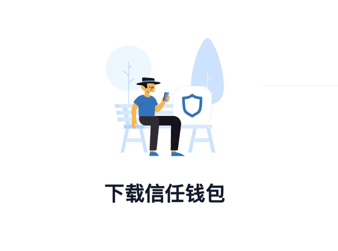 Trust Wallet钱包下载后如何进行高效配置，这些步骤要牢记